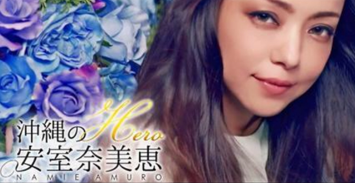 安室奈美恵さんの25年の軌跡、秘蔵映像交えた「永久保存版」 沖縄